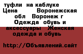 туфли  на каблуке 37-38 › Цена ­ 300 - Воронежская обл., Воронеж г. Одежда, обувь и аксессуары » Женская одежда и обувь   